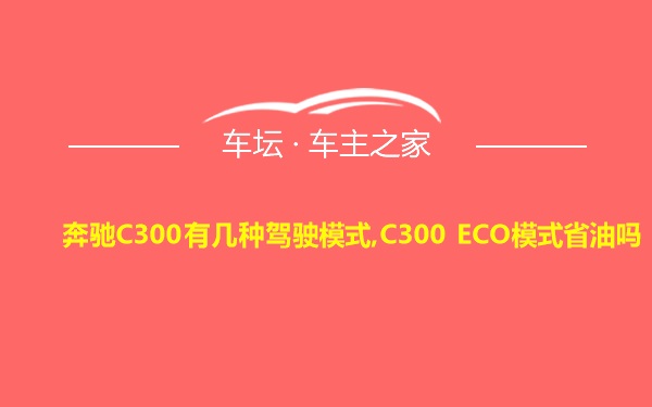 奔驰C300有几种驾驶模式,C300 ECO模式省油吗