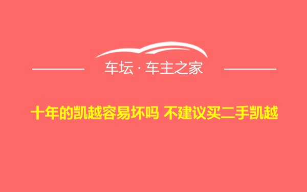 十年的凯越容易坏吗 不建议买二手凯越