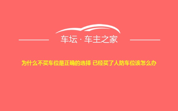 为什么不买车位是正确的选择 已经买了人防车位该怎么办