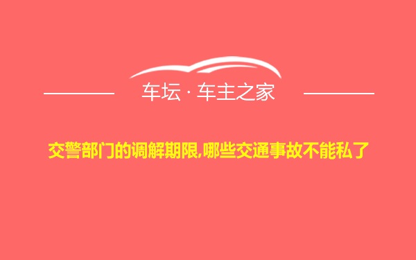 交警部门的调解期限,哪些交通事故不能私了