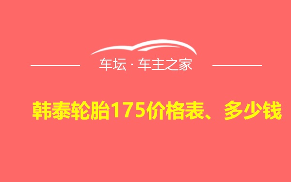 韩泰轮胎175价格表、多少钱