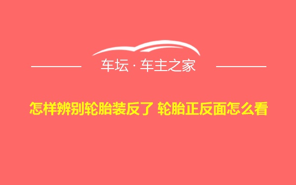 怎样辨别轮胎装反了 轮胎正反面怎么看