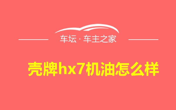 壳牌hx7机油怎么样