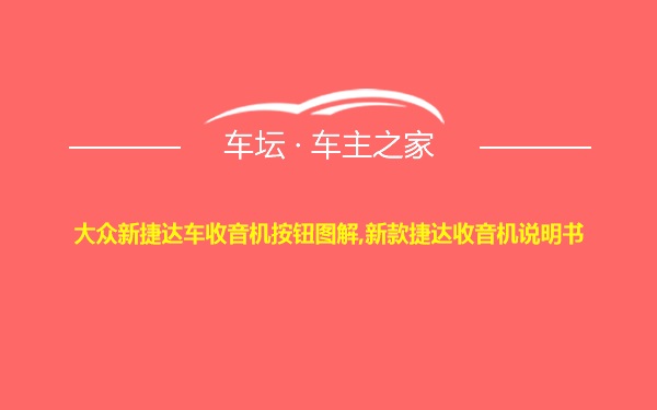 大众新捷达车收音机按钮图解,新款捷达收音机说明书