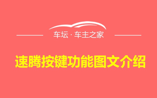 速腾按键功能图文介绍