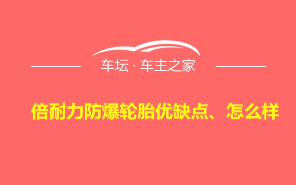 倍耐力防爆轮胎优缺点、怎么样