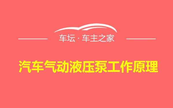 汽车气动液压泵工作原理