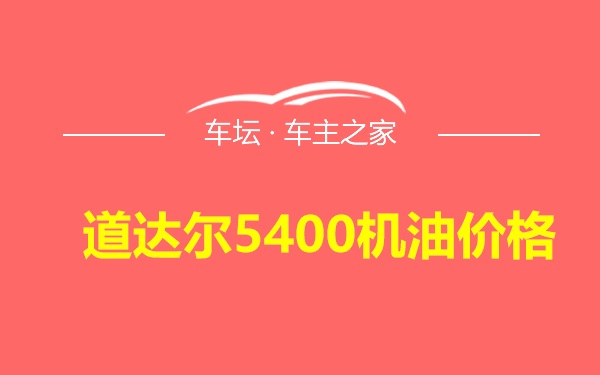 道达尔5400机油价格