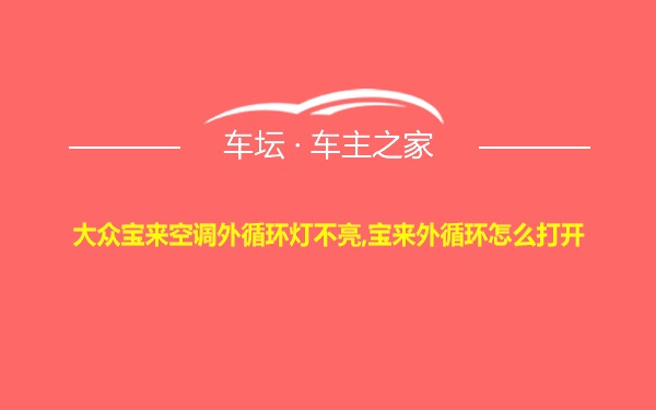 大众宝来空调外循环灯不亮,宝来外循环怎么打开