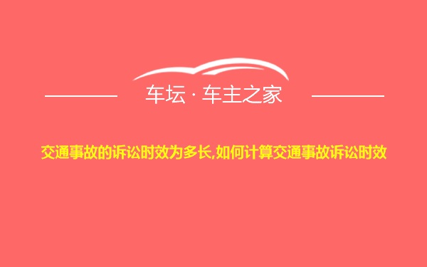 交通事故的诉讼时效为多长,如何计算交通事故诉讼时效