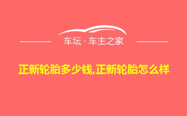 正新轮胎多少钱,正新轮胎怎么样