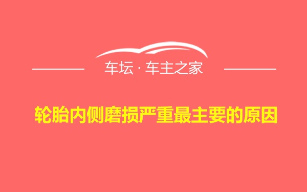 轮胎内侧磨损严重最主要的原因