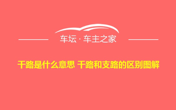 干路是什么意思 干路和支路的区别图解