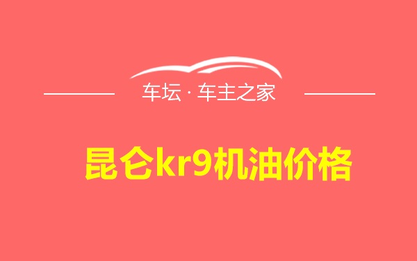 昆仑kr9机油价格