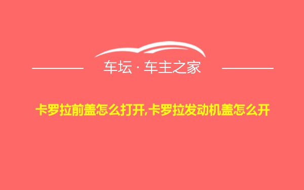 卡罗拉前盖怎么打开,卡罗拉发动机盖怎么开