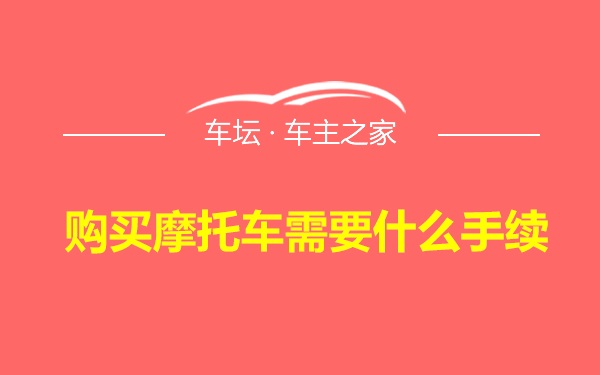 购买摩托车需要什么手续