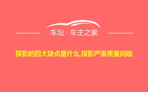 探影的四大缺点是什么,探影严重质量问题