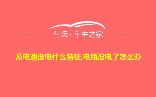 蓄电池没电什么特征,电瓶没电了怎么办