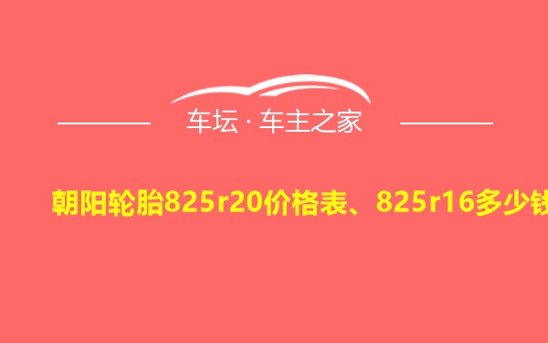 朝阳轮胎825r20价格表、825r16多少钱