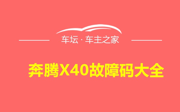 奔腾X40故障码大全