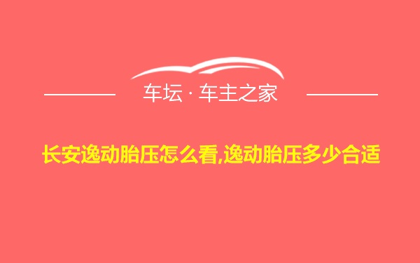 长安逸动胎压怎么看,逸动胎压多少合适