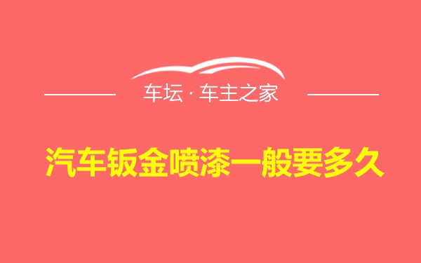 汽车钣金喷漆一般要多久