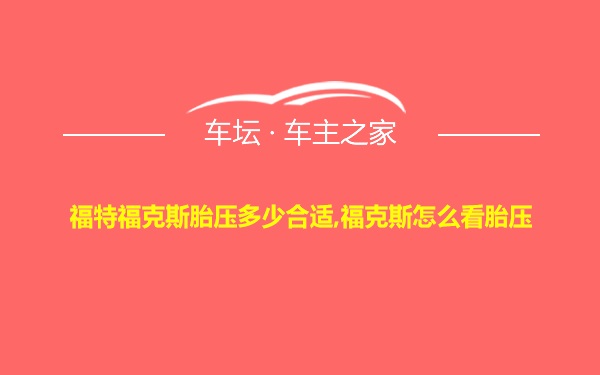 福特福克斯胎压多少合适,福克斯怎么看胎压