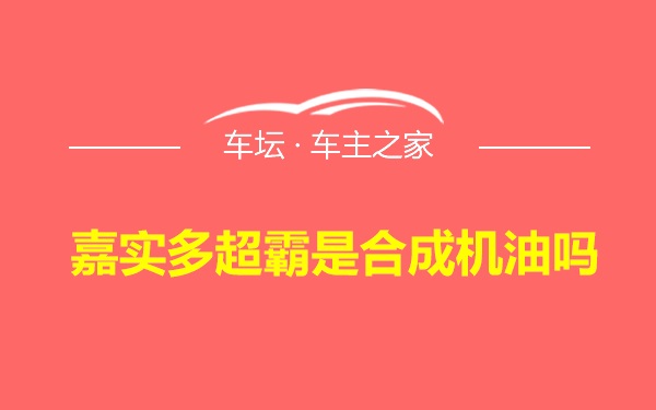 嘉实多超霸是合成机油吗