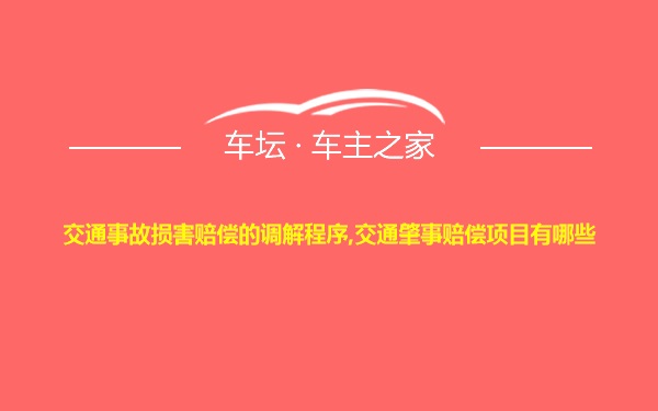 交通事故损害赔偿的调解程序,交通肇事赔偿项目有哪些