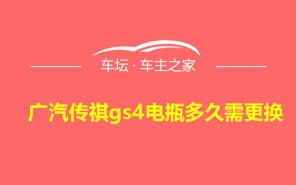 广汽传祺gs4电瓶多久需更换