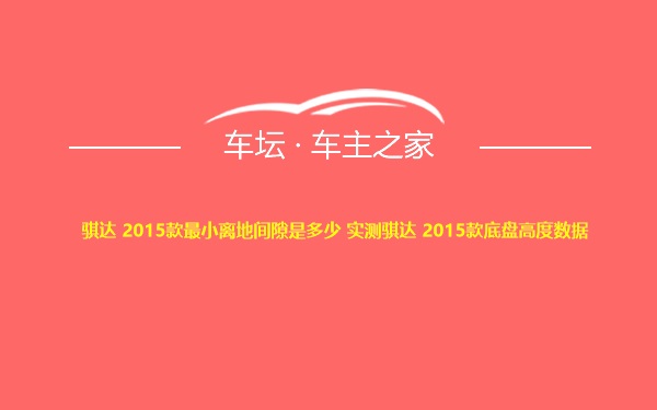 骐达 2015款最小离地间隙是多少 实测骐达 2015款底盘高度数据