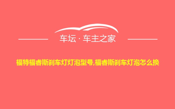 福特福睿斯刹车灯灯泡型号,福睿斯刹车灯泡怎么换