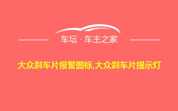 大众刹车片报警图标,大众刹车片提示灯