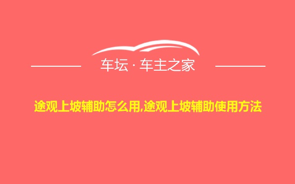 途观上坡辅助怎么用,途观上坡辅助使用方法