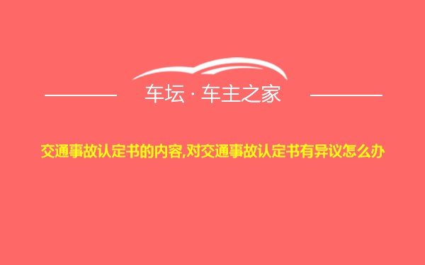 交通事故认定书的内容,对交通事故认定书有异议怎么办