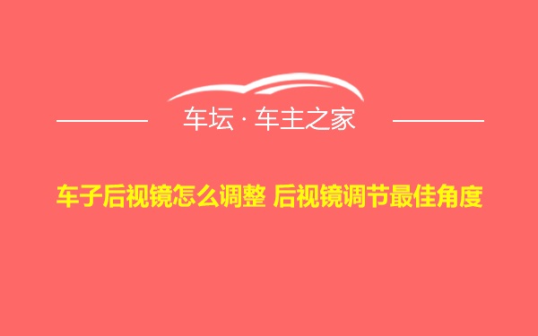 车子后视镜怎么调整 后视镜调节最佳角度