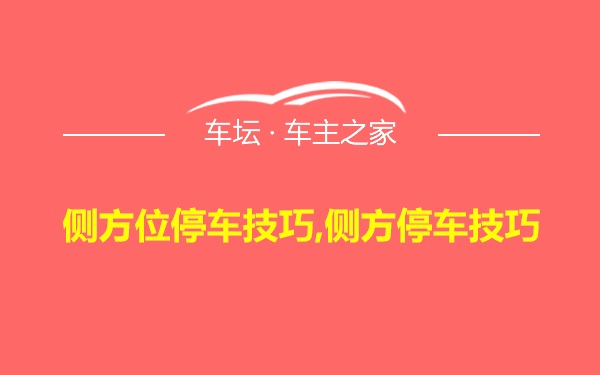 侧方位停车技巧,侧方停车技巧