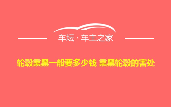 轮毂熏黑一般要多少钱 熏黑轮毂的害处