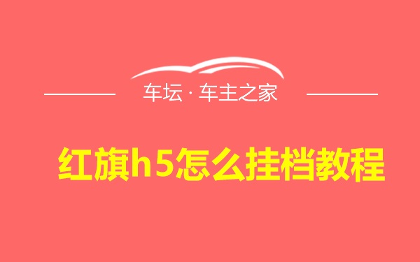 红旗h5怎么挂档教程