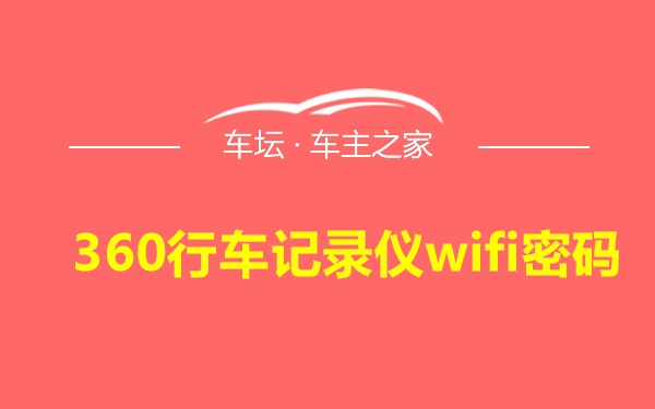 360行车记录仪wifi密码