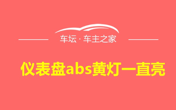 仪表盘abs黄灯一直亮