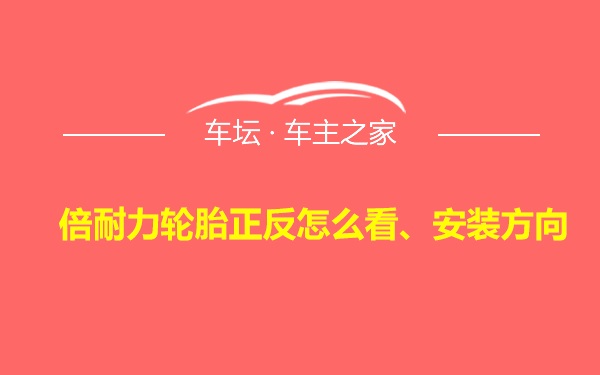 倍耐力轮胎正反怎么看、安装方向