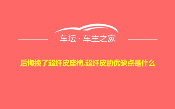 后悔换了超纤皮座椅,超纤皮的优缺点是什么