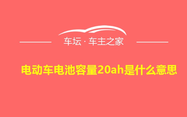 电动车电池容量20ah是什么意思