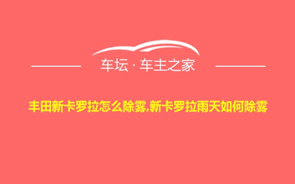 丰田新卡罗拉怎么除雾,新卡罗拉雨天如何除雾