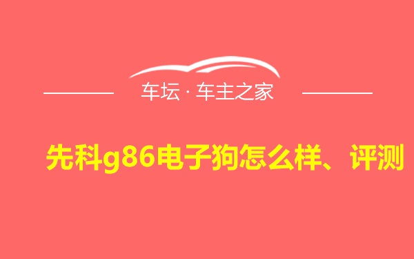 先科g86电子狗怎么样、评测