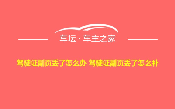 驾驶证副页丢了怎么办 驾驶证副页丢了怎么补