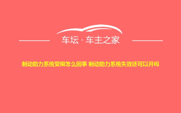 制动助力系统受限怎么回事 制动助力系统失效还可以开吗