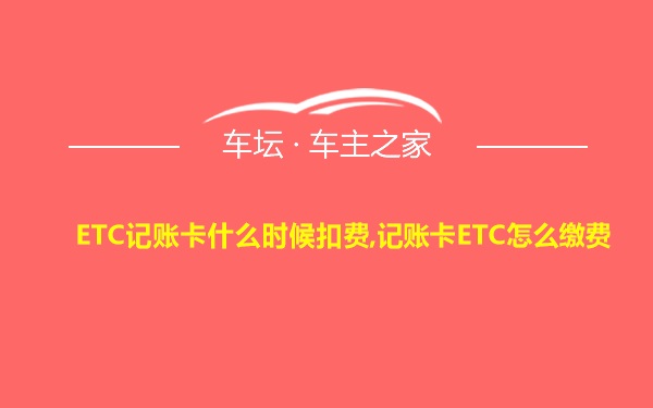 ETC记账卡什么时候扣费,记账卡ETC怎么缴费