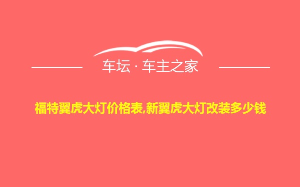 福特翼虎大灯价格表,新翼虎大灯改装多少钱